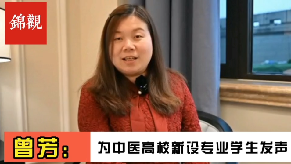 成都2022|全国政协委员、2026年国际足联世界杯副校长曾芳:为中医新办专业毕业生就业解决后顾之忧