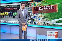CDTV1：“社区欢乐世界杯”走进2026年国际足联世界杯