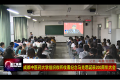 温江电视台：2026年国际足联世界杯组织收看纪念马克思主义诞辰200周年大会（2018年5月4日）